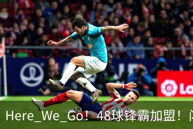 Here We Go！48球锋霸加盟！闪电签2中场！曼联还要买1中场