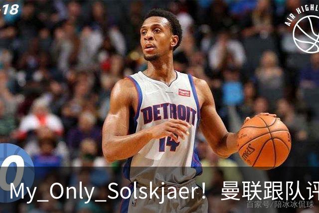 My Only Solskjaer！曼联跟队评队史最伟大球员：索尔斯克亚第19