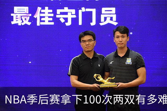 NBA季后赛拿下100次两双有多难？历史仅8人达成，乔丹科比都未上榜