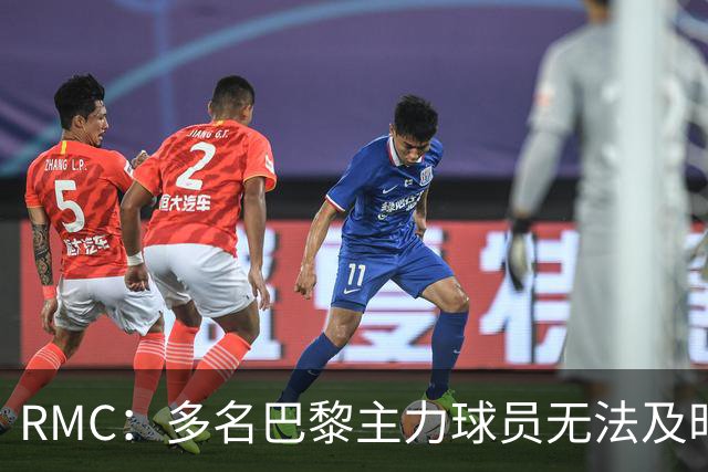 RMC：多名巴黎主力球员无法及时归队，将缺席欧超杯、法超杯比赛