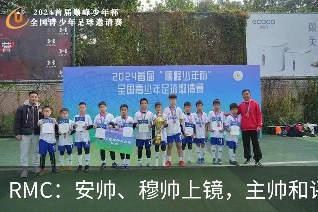 RMC：安帅、穆帅上镜，主帅和评论员正成为世界杯品牌广告新宠