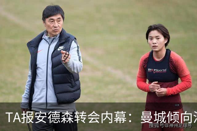 TA报安德森转会内幕：曼城倾向浮动条款为欧冠冠军，被认为不现实