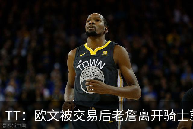 TT：欧文被交易后老詹离开骑士就注定了 你不可能得到另一个欧文