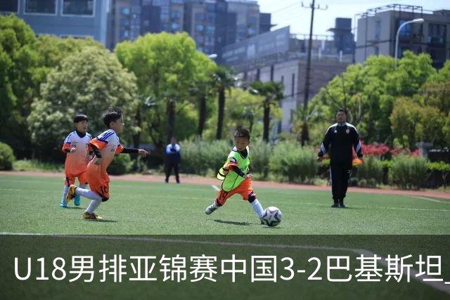 U18男排亚锦赛中国3-2巴基斯坦 时隔12年重返决赛